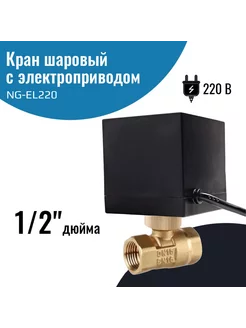 Кран шаровый с электроприводом 1 2″ дюйма 220В