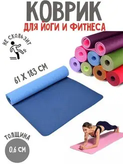 Коврик для фитнеса гимнастический