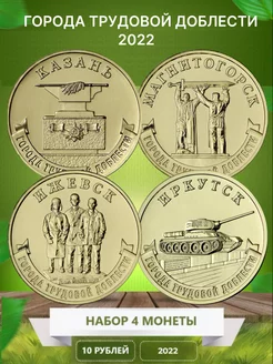 4 монеты "Города трудовой доблести" 2022