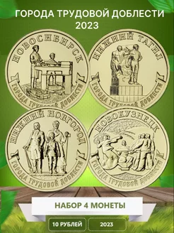 4 монеты "Города трудовой доблести" 2023