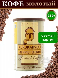 Кофе Турецкий молотый 250 г