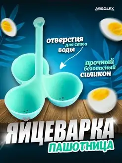 Яйцеварка пашотница форма для варки яиц