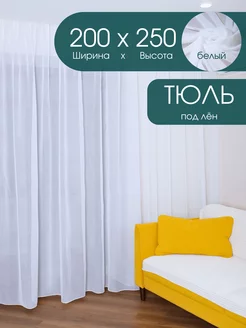 Тюль белый лен 200х250 в гостиную и зала