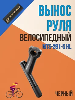 Вынос руля велосипедный MTS-291-5 HL черный