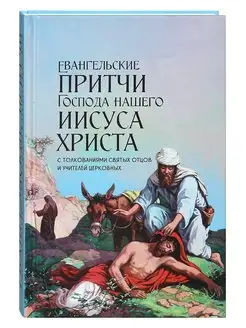 Евангельские притчи Господа нашего Иисуса Христа, толкование