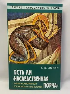 Есть ли "наследственная порча"