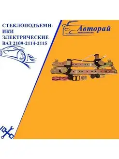 Стеклоподъемники электрические ВАЗ 2109-2114-2115