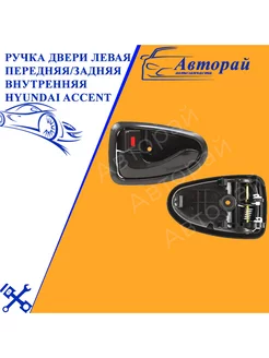 Ручка двери левая передняя задняя внутренняя Hyundai Accent