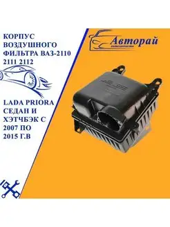 Корпус воздушного фильтра ВАЗ-2110 2111 2112 и LADA Priora