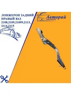 Лонжерон задний правый Ваз 2108, 2109, 2113, 2114, 2115