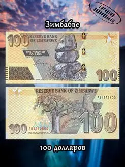 Зимбабве 100 долларов