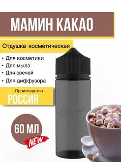 Отдушка косметическая Мамин какао