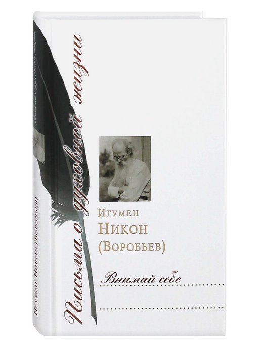 Письма о духовной жизни никона воробьева. Никон Воробьев книги. Игумен Никон Воробьев книги. Никон воробьёв внимай себе. Игумен Никон внимай себе.