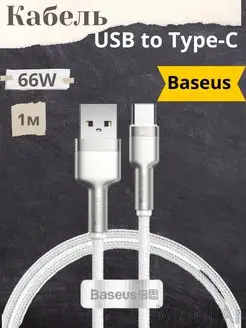 Кабель для быстрой зарядки USB to Type-C 66W