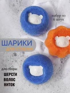 Шарики для стирки ловушка шерсти