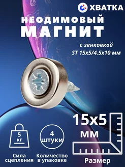 Неодимовый магнит с зенковкой ST 15х5 мм - 4 штуки