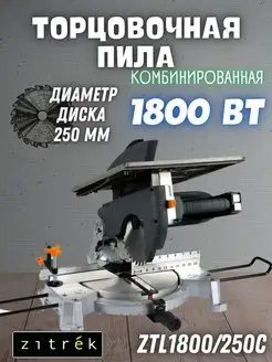 Торцовочная пила комбинированная ZTL1800 250C, торцовка