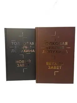 Толковая Библия Лопухина в 2-х книгах