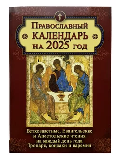 Православный календарь на 2025 год