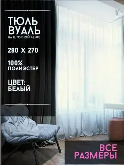 Тюль вуаль 280 на 270