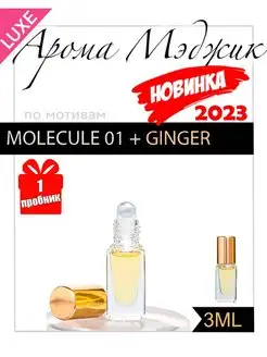 Духи Molecule 01 + Ginger