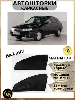 каркасные шторки АВТОШТОРКИ для ВАЗ 2112