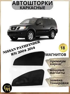 каркасные шторки АВТОШТОРКИ для Nissan Pathfinder 2004-2014