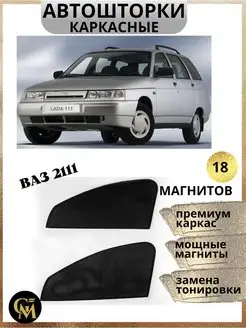 каркасные шторки АВТОШТОРКИ для ВАЗ 2111