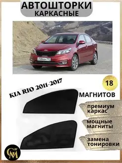 шторки каркасные АВТОШТОРКИ для Kia Rio 2011-2017