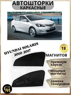 шторки каркасные АВТОШТОРКИ для Hyundai Solaris 2010-2017