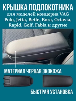 Крышка подлокотника Поло Skoda Шкода