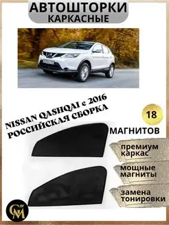 каркасные шторки АВТОШТОРКИ для Nissan Qashqai с 2016