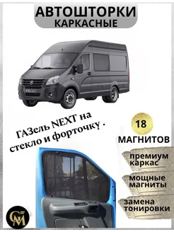 шторки каркасные АВТОШТОРКИ для Газель Next