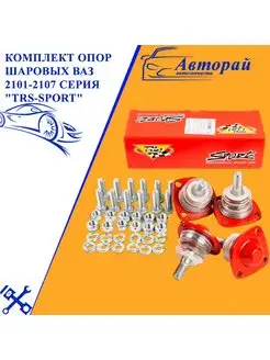 Комплект опор шаровых ВАЗ 2101-2107 серия "TRS-Sport"