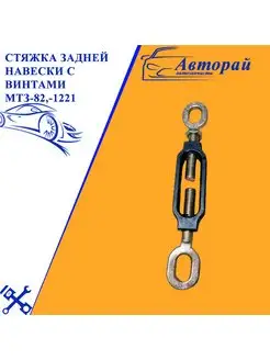 Стяжка задней навески с винтами МТЗ-82,-1221 AMZ