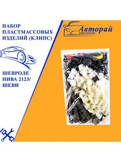 Набор пластмассовых изделий (клипс), пистоны 2123