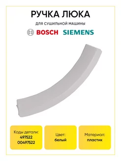 Ручка для сушильной машины Bosch Siemens 497522