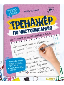 Тренажер для письма шаг 3 учимся писать тексты 16л