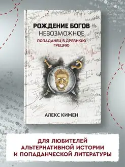 Рождение богов. Книга 3 Попаданец в Древнюю Грецию