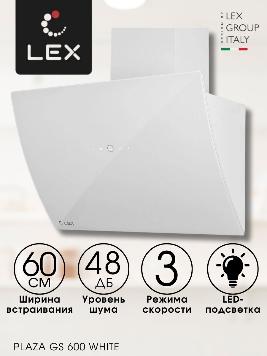 Вытяжка lex gs 600 white