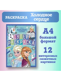 Раскраска, А4, 16 стр, Холодное сердце