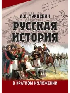 Русская история в кратком изложении