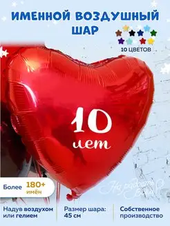 Воздушный шар 10 лет