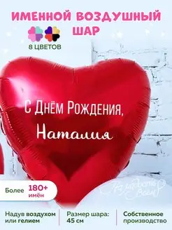 Воздушный шарик именной Наталия