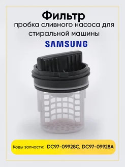 Фильтр сливной стиральной машины Samsung