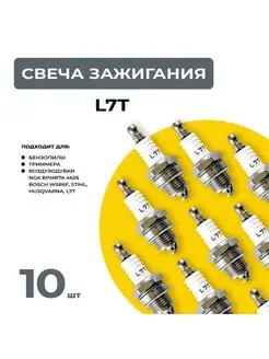 Cвеча зажигания L7T для 2-х тактного двигателя 10шт