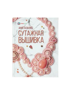 Сутажная вышивка. Книга по рукоделию