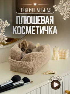 Косметичка большая плюшевая