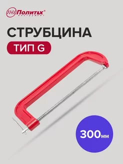 Струбцина тип G 300 мм