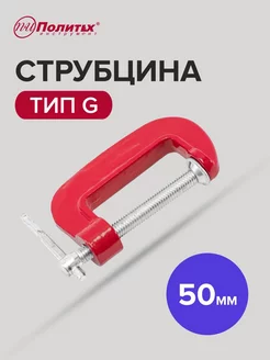 Струбцина тип G 50 мм